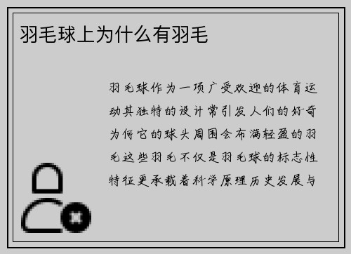 羽毛球上为什么有羽毛