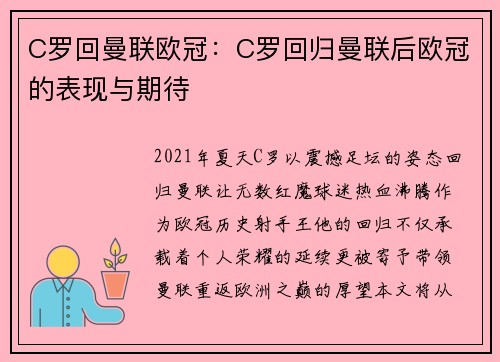 C罗回曼联欧冠：C罗回归曼联后欧冠的表现与期待