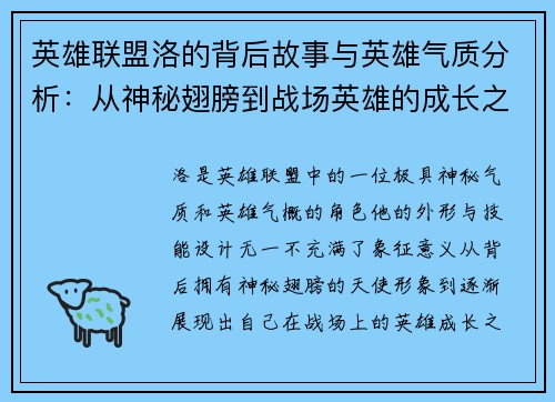英雄联盟洛的背后故事与英雄气质分析：从神秘翅膀到战场英雄的成长之路