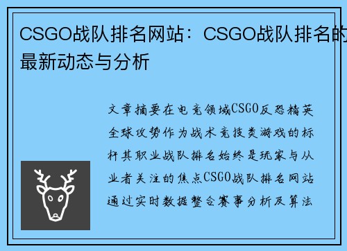 CSGO战队排名网站：CSGO战队排名的最新动态与分析