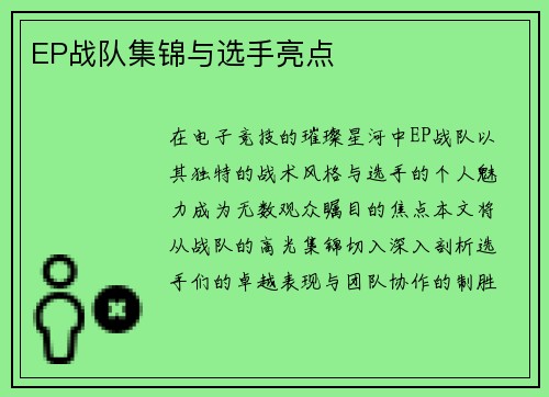 EP战队集锦与选手亮点
