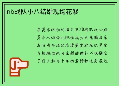nb战队小八结婚现场花絮