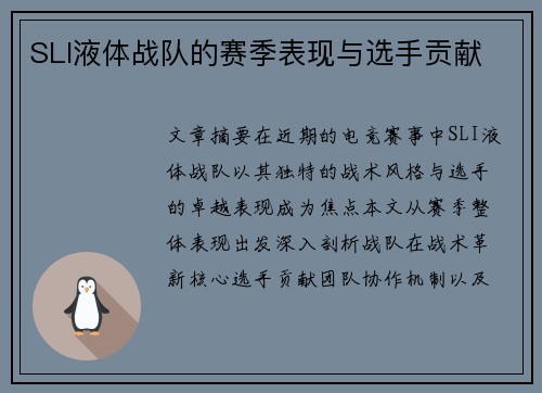 SLI液体战队的赛季表现与选手贡献