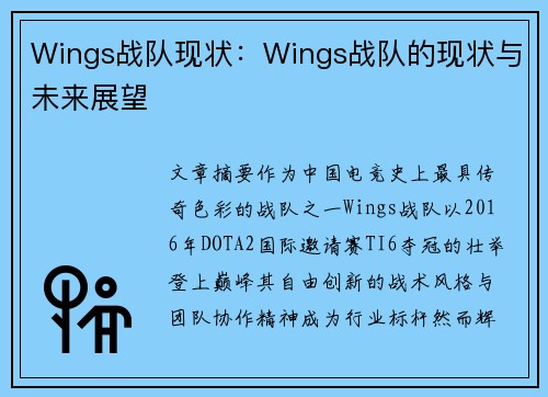 Wings战队现状：Wings战队的现状与未来展望