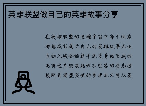 英雄联盟做自己的英雄故事分享