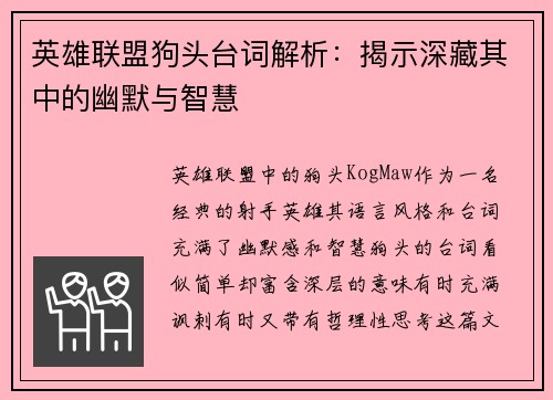 英雄联盟狗头台词解析：揭示深藏其中的幽默与智慧