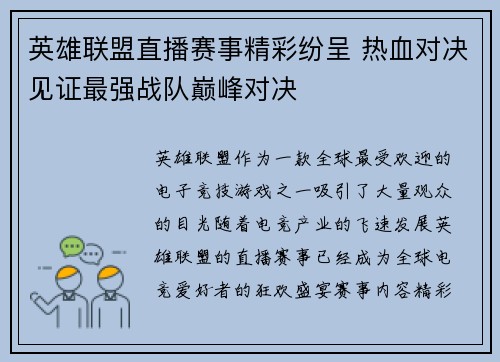 英雄联盟直播赛事精彩纷呈 热血对决见证最强战队巅峰对决