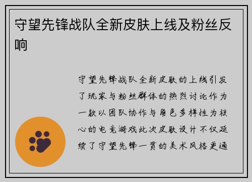 守望先锋战队全新皮肤上线及粉丝反响