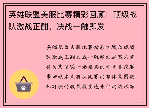 英雄联盟美服比赛精彩回顾：顶级战队激战正酣，决战一触即发