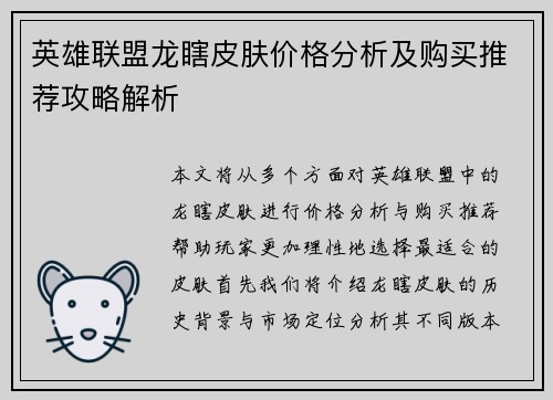 英雄联盟龙瞎皮肤价格分析及购买推荐攻略解析