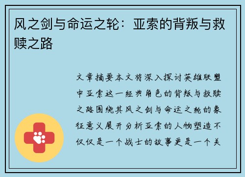 风之剑与命运之轮：亚索的背叛与救赎之路