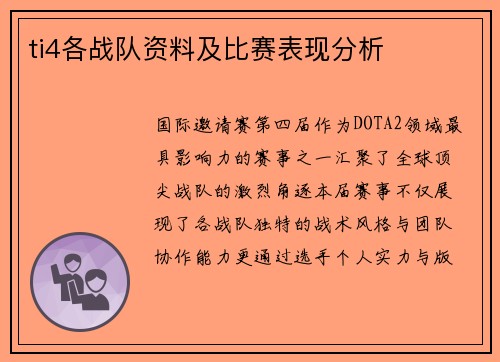 ti4各战队资料及比赛表现分析