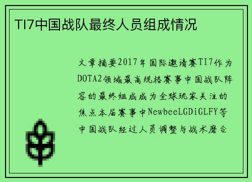 TI7中国战队最终人员组成情况