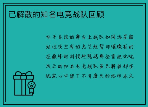 已解散的知名电竞战队回顾