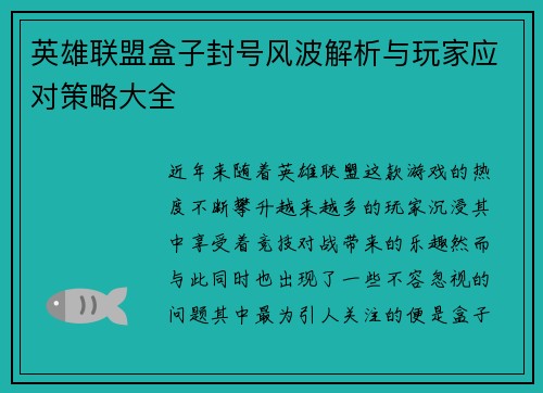 英雄联盟盒子封号风波解析与玩家应对策略大全