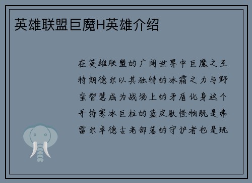 英雄联盟巨魔H英雄介绍