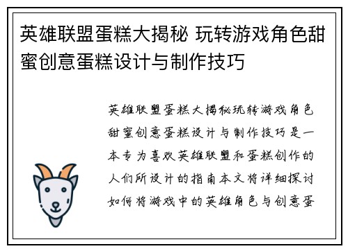 英雄联盟蛋糕大揭秘 玩转游戏角色甜蜜创意蛋糕设计与制作技巧