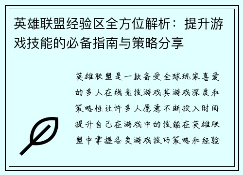 英雄联盟经验区全方位解析：提升游戏技能的必备指南与策略分享