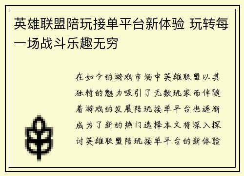 英雄联盟陪玩接单平台新体验 玩转每一场战斗乐趣无穷