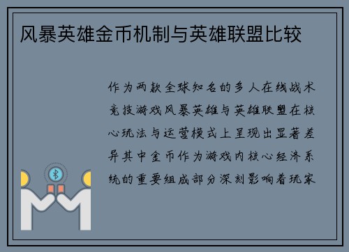 风暴英雄金币机制与英雄联盟比较