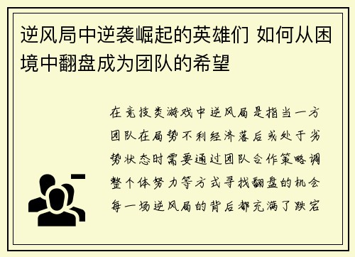 逆风局中逆袭崛起的英雄们 如何从困境中翻盘成为团队的希望