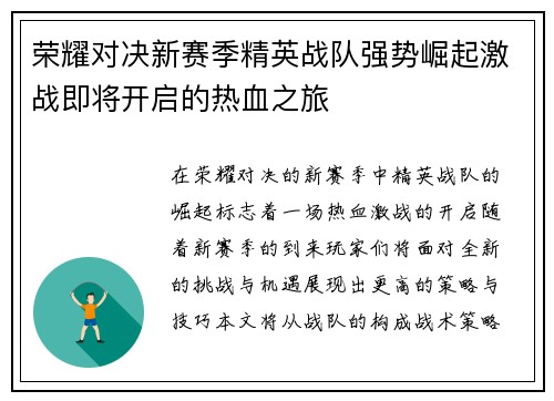 荣耀对决新赛季精英战队强势崛起激战即将开启的热血之旅
