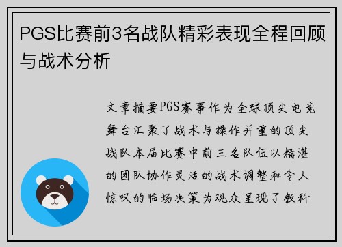 /uploads/images/20250605/pgs-bi-sai-qian-3-ming-zhan-dui-jing-cai-biao-xian-quan-cheng-hui-gu-yu-zhan-shu-fen-xi.webp