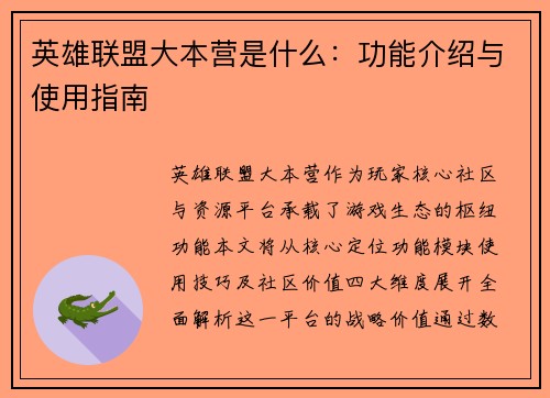 英雄联盟大本营是什么：功能介绍与使用指南
