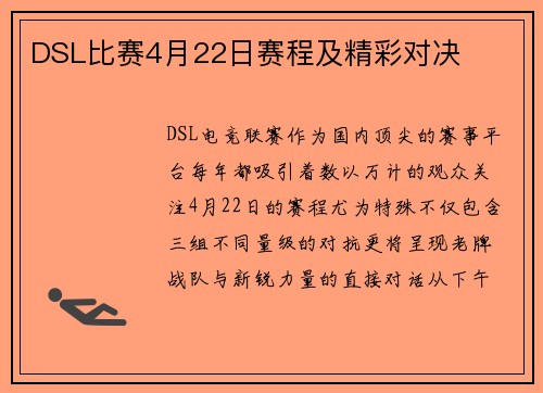DSL比赛4月22日赛程及精彩对决