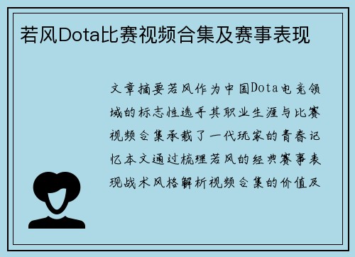若风Dota比赛视频合集及赛事表现