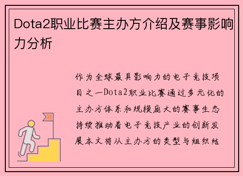 Dota2职业比赛主办方介绍及赛事影响力分析