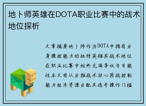 地卜师英雄在DOTA职业比赛中的战术地位探析