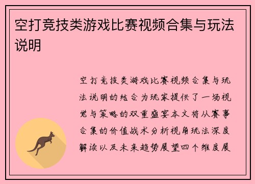 空打竞技类游戏比赛视频合集与玩法说明