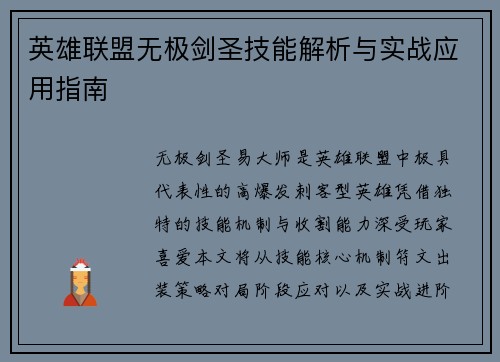 英雄联盟无极剑圣技能解析与实战应用指南