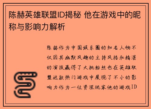 陈赫英雄联盟ID揭秘 他在游戏中的昵称与影响力解析