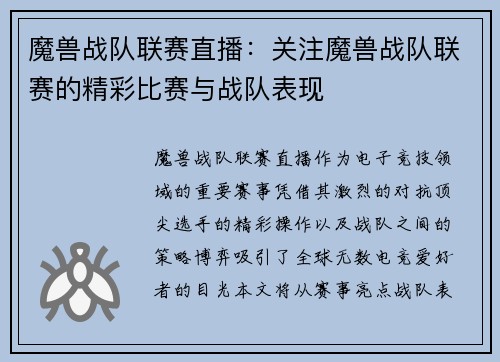 魔兽战队联赛直播：关注魔兽战队联赛的精彩比赛与战队表现