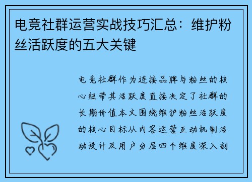 电竞社群运营实战技巧汇总：维护粉丝活跃度的五大关键