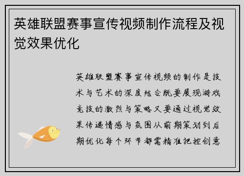 英雄联盟赛事宣传视频制作流程及视觉效果优化