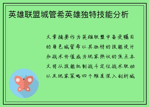 英雄联盟城管希英雄独特技能分析