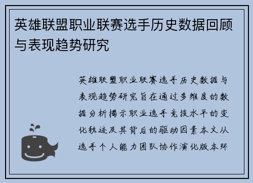 英雄联盟职业联赛选手历史数据回顾与表现趋势研究