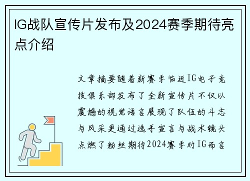IG战队宣传片发布及2024赛季期待亮点介绍