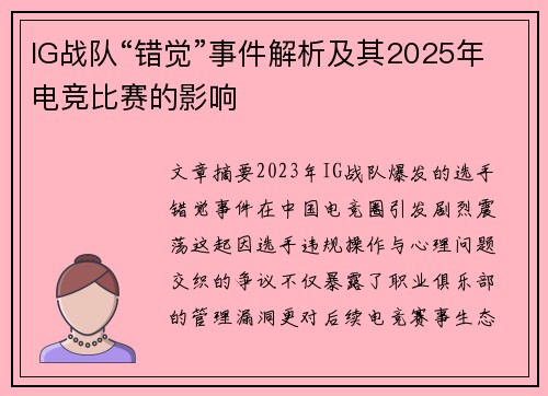 IG战队“错觉”事件解析及其2025年电竞比赛的影响