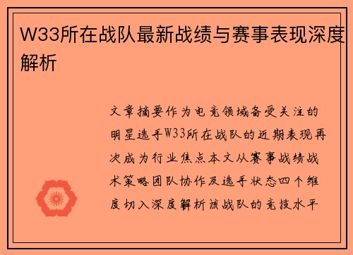 W33所在战队最新战绩与赛事表现深度解析