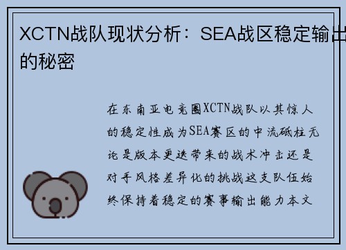 XCTN战队现状分析：SEA战区稳定输出的秘密