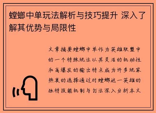 螳螂中单玩法解析与技巧提升 深入了解其优势与局限性