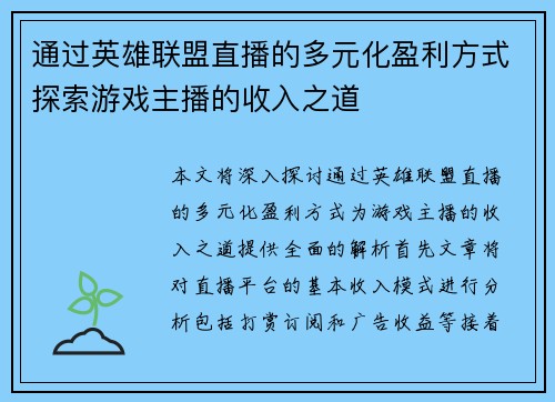通过英雄联盟直播的多元化盈利方式探索游戏主播的收入之道