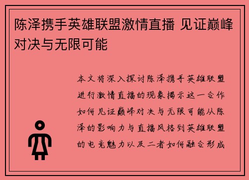 陈泽携手英雄联盟激情直播 见证巅峰对决与无限可能