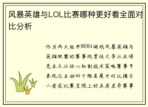 风暴英雄与LOL比赛哪种更好看全面对比分析