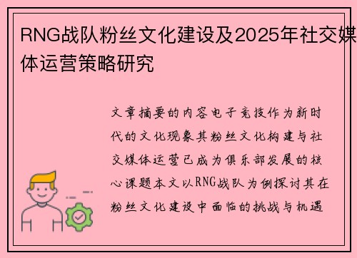 RNG战队粉丝文化建设及2025年社交媒体运营策略研究