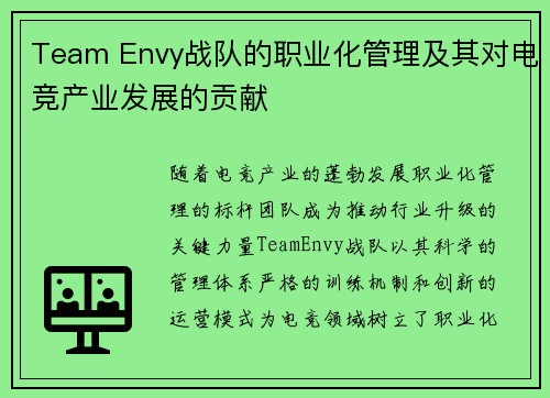 Team Envy战队的职业化管理及其对电竞产业发展的贡献